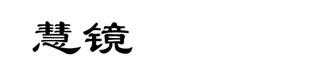 慧镜