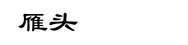 雁头
