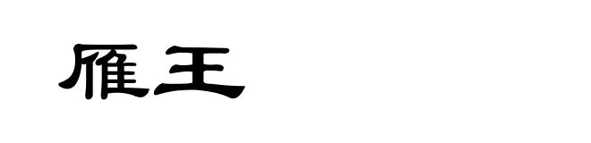 雁王