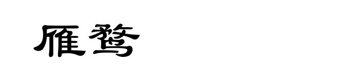 雁鹜