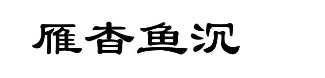 雁杳鱼沉