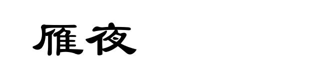 雁夜
