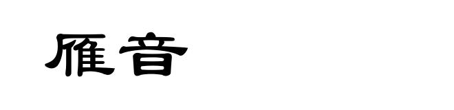 雁音