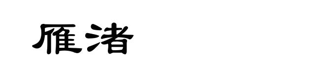 雁渚