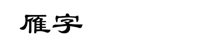 雁字