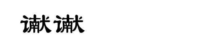 谳谳