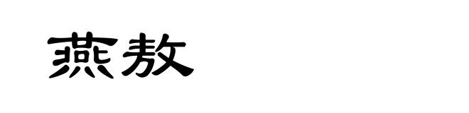 燕敖