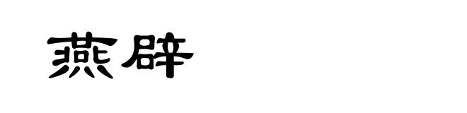燕辟