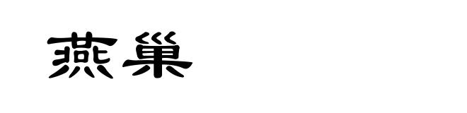 燕巢
