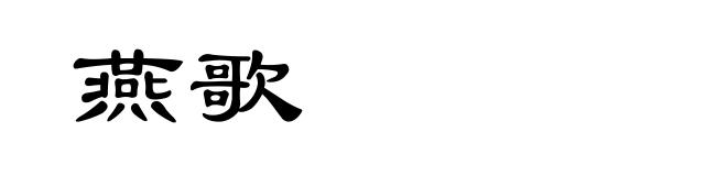 燕歌