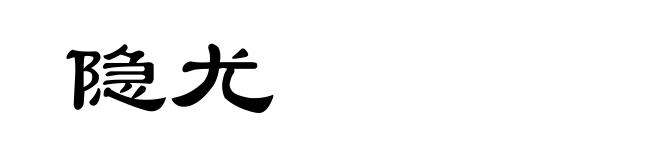 隐尤