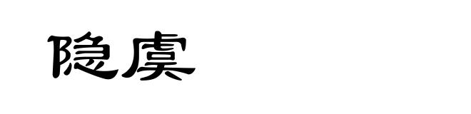 隐虞