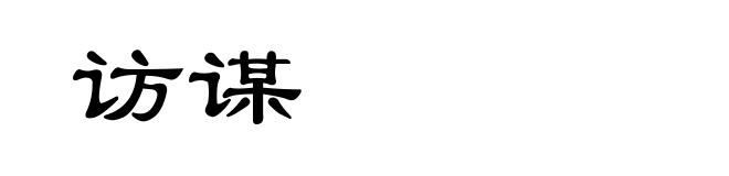 访谋