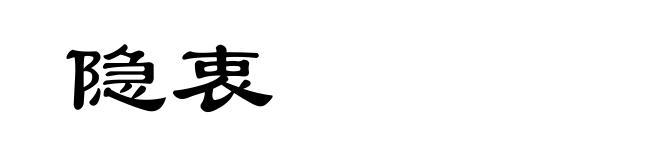 隐衷