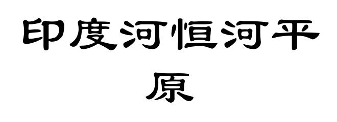 印度河恒河平原