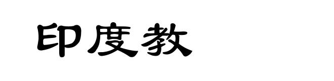 印度教