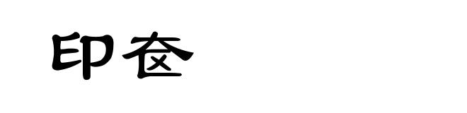 印奁