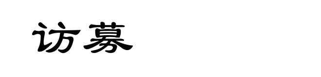 访募