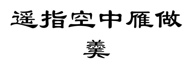 遥指空中雁做羹