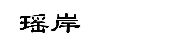 瑶岸