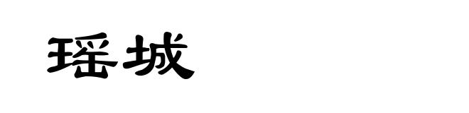 瑶城