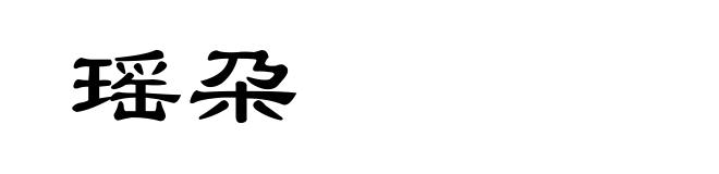 瑶朶