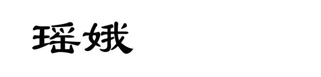 瑶娥