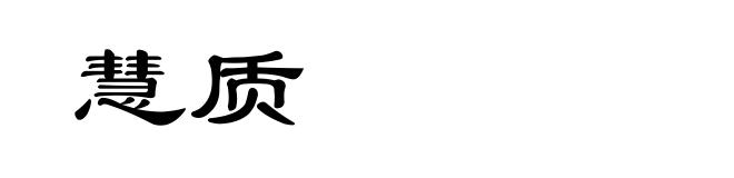慧质