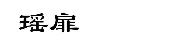 瑶扉