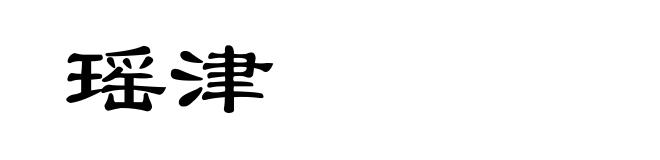 瑶津