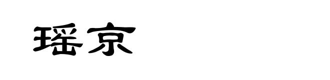 瑶京