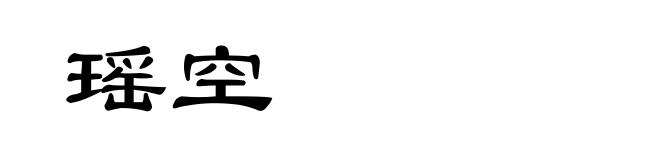 瑶空