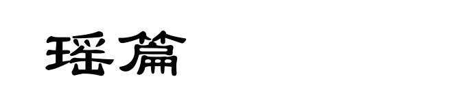 瑶篇