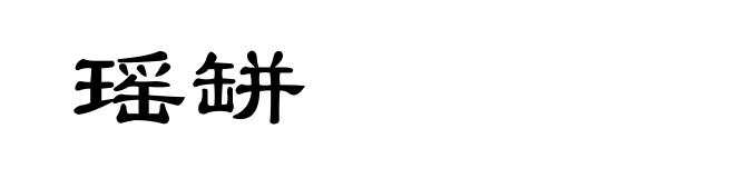 瑶缾