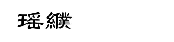瑶纀