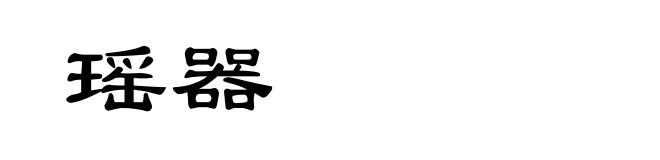 瑶器