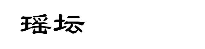 瑶坛