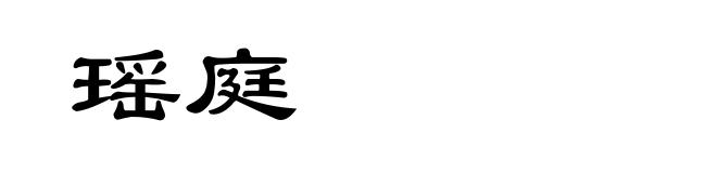 瑶庭