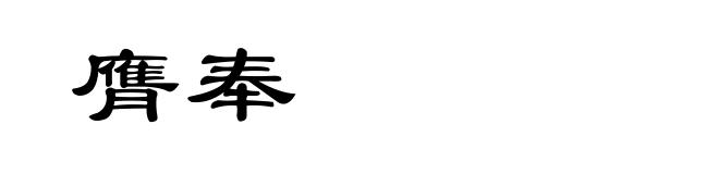 膺奉