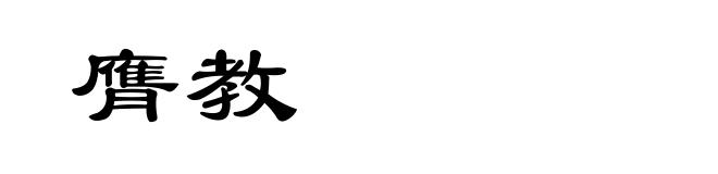 膺教