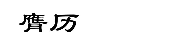 膺历