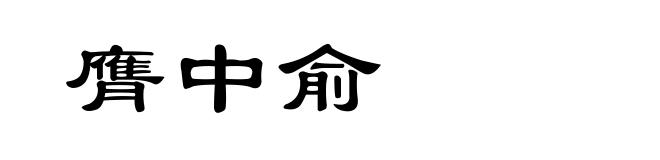 膺中俞