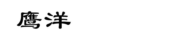 鹰洋