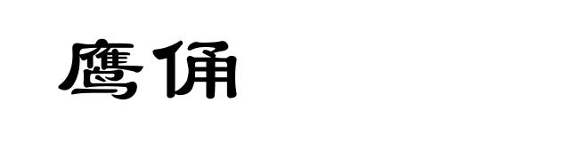 鹰俑
