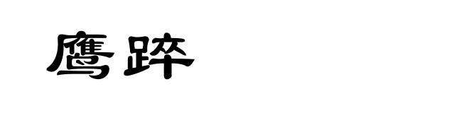 鹰踤