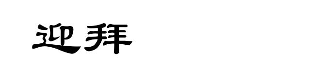 迎拜