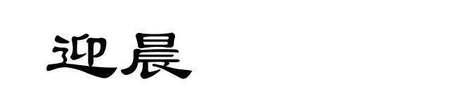 迎晨