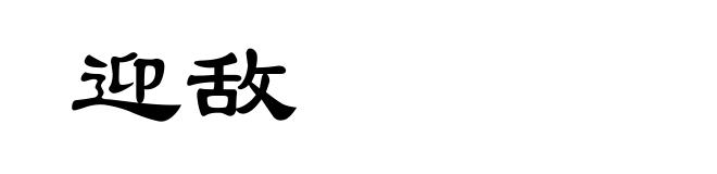 迎敌