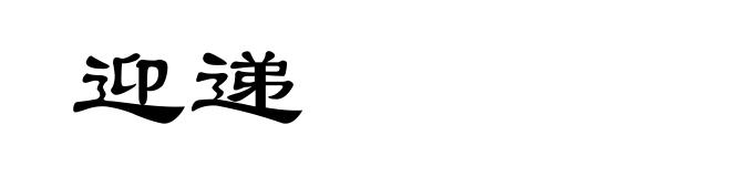 迎递