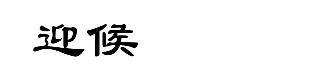 迎候